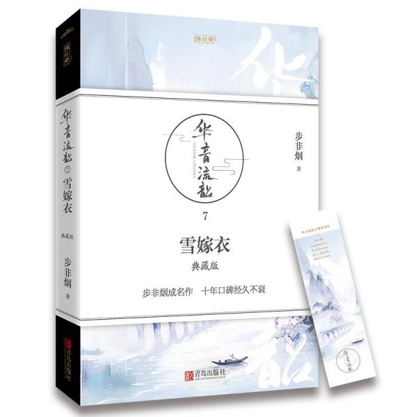雪嫁衣 典藏版 青春小说 步非烟