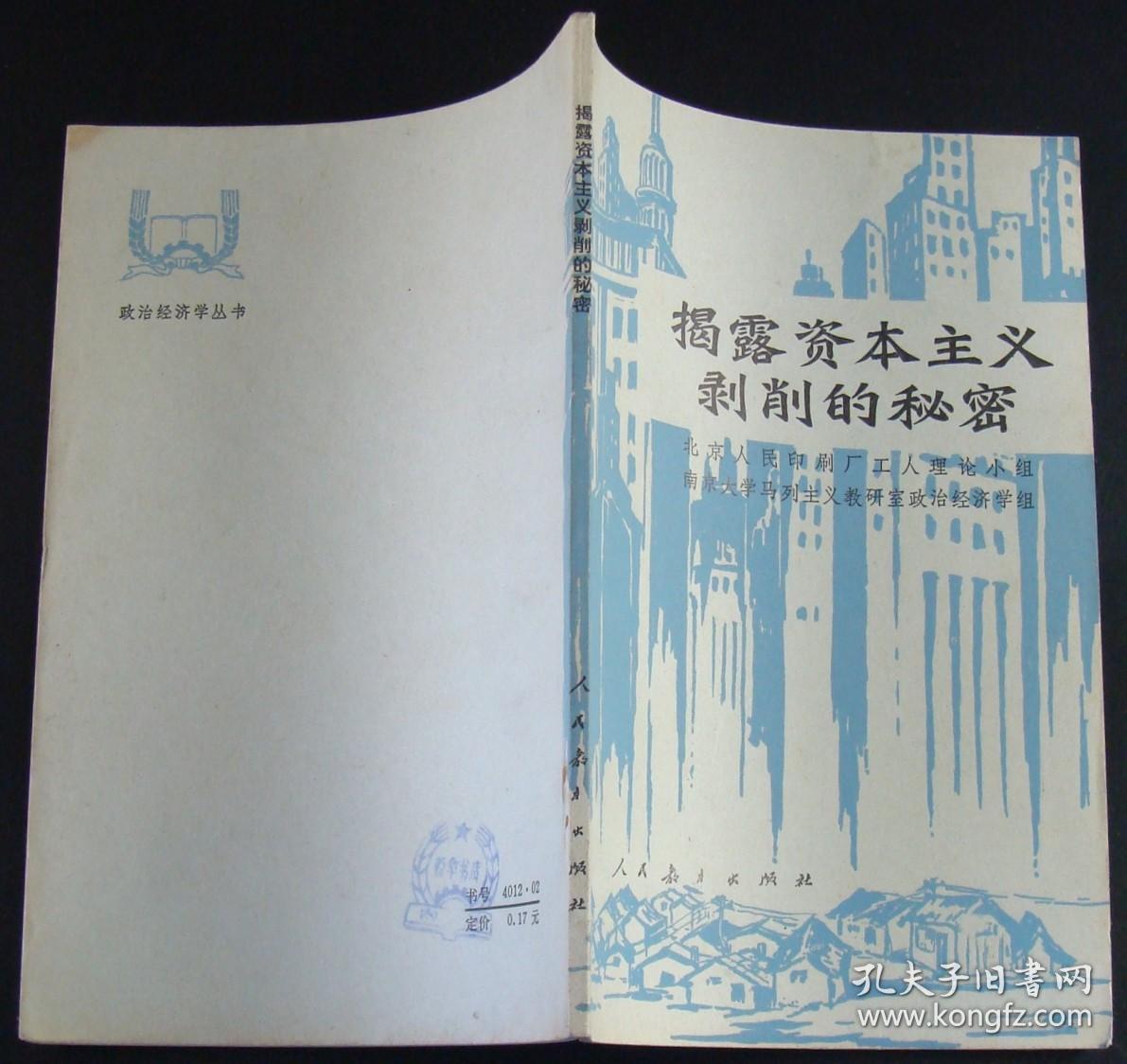 揭露资本主义剥削的秘密