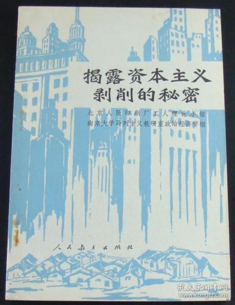 揭露资本主义剥削的秘密