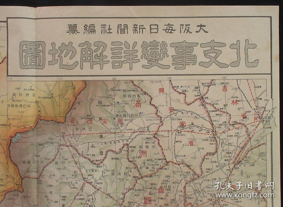 (满洲国,关东州-大连旅顺,热河,冀东政府地区,京津,察哈尔,绥远,山东