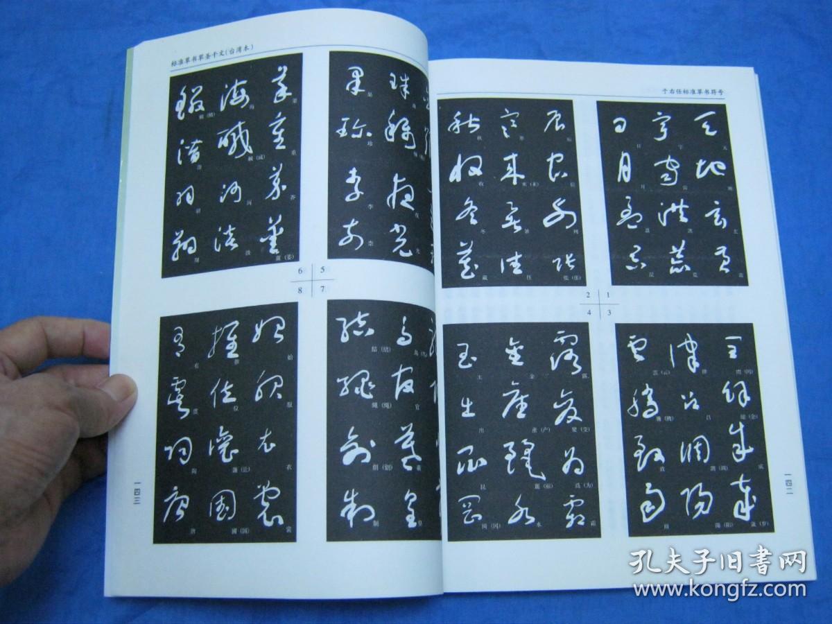 于右任标准草书符号个人藏书可转让
