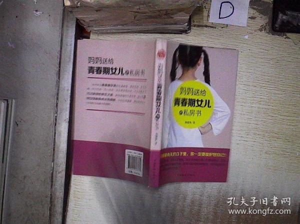 妈妈送给青春期女儿的私房话