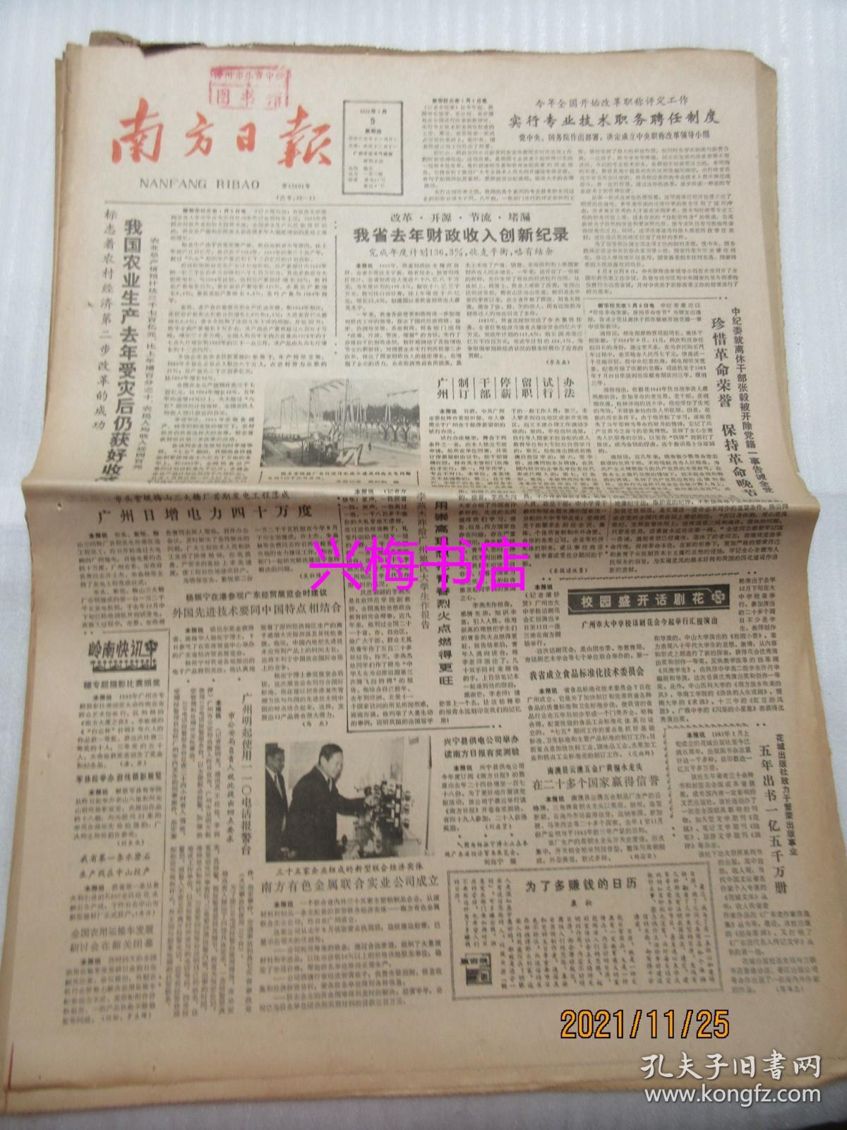 南方日报1986年1月9日14版我国农业生产去年受灾后仍获好收成战地音乐