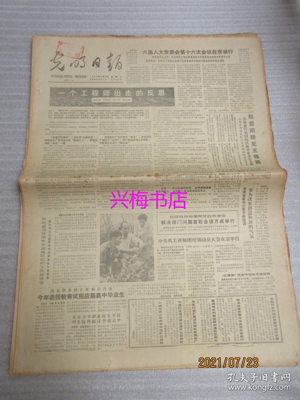 光明日报1986年6月17日14版一个工程师出走的反思缅怀独健老师略论
