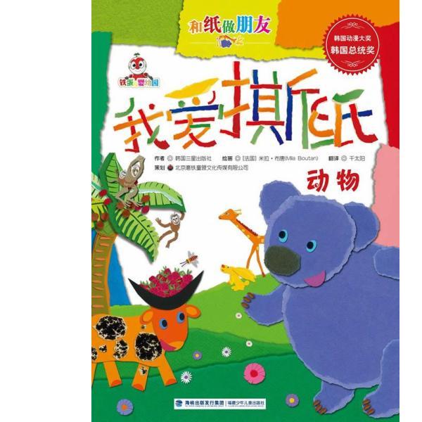 铁蛋儿婴幼园和纸做朋友我爱撕纸动物