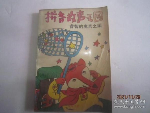 拼音故事王国 睿智的寓言之国
