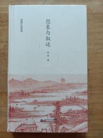 赵园作品系列想象与叙述