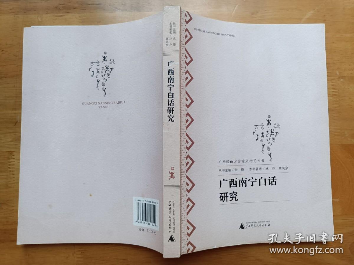 广西南宁白话研究覃凤余广西师范大学出版社广西汉语方言重点研究全书