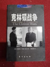 克林顿战争
