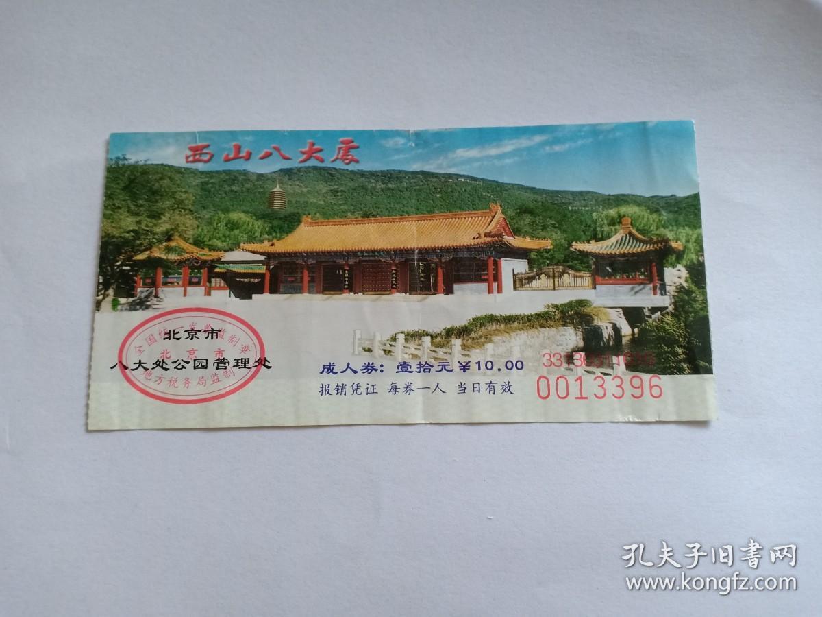 门票票据北京西山八大处门票八大处公园位于北京市著名西山风景区南麓