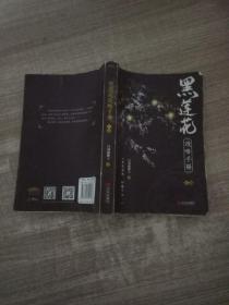 黑莲花攻略手册上下除魔卫道攻略病娇晋江超人气奇幻言情
