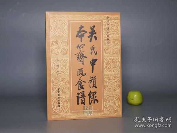 吴氏中馈录本心斋蔬食谱