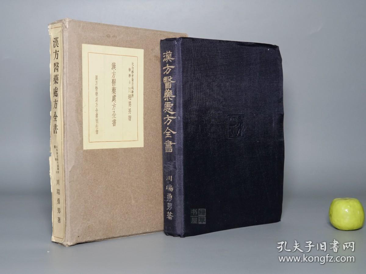 汉方医药处方全书精装函套民国时期1939年版品好东洋中国医学中医内科