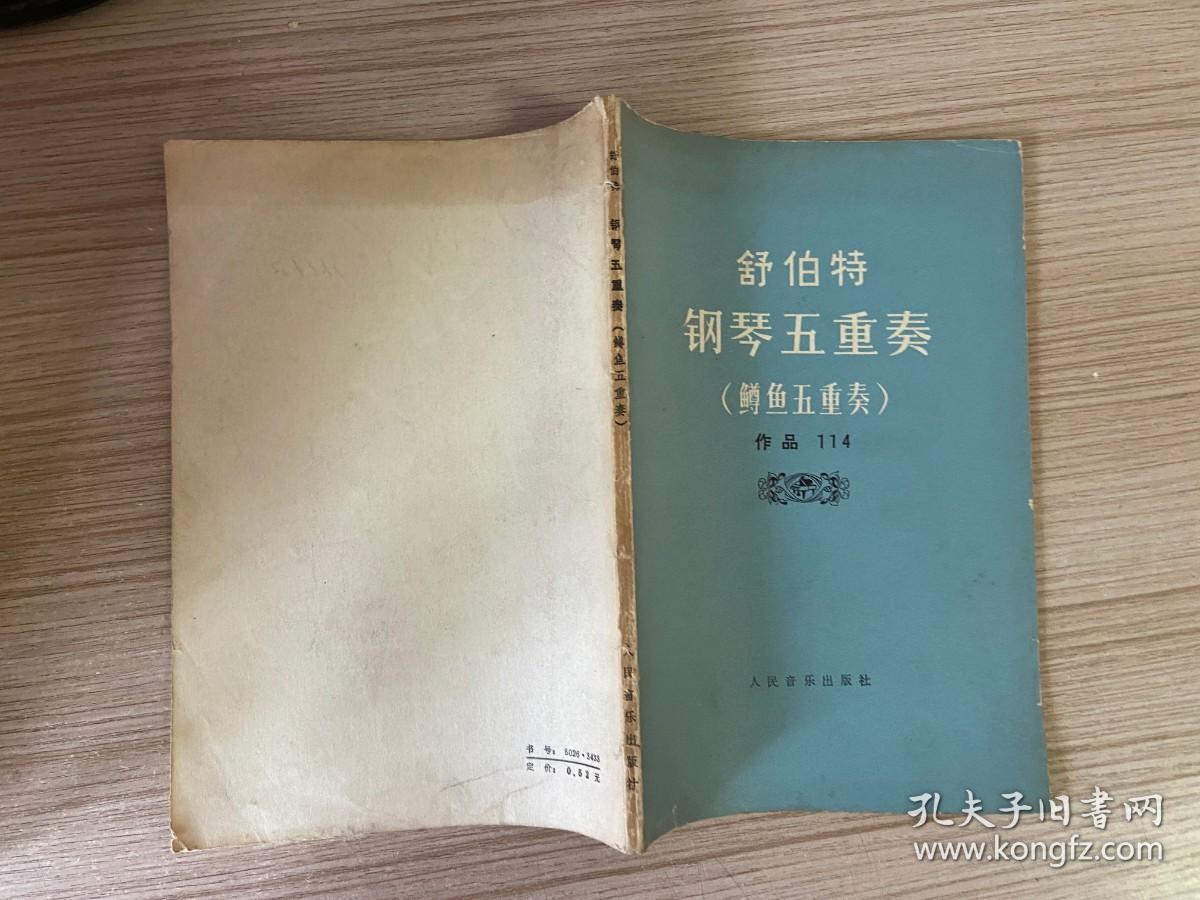舒伯特钢琴五重奏鳟鱼五重奏作品114