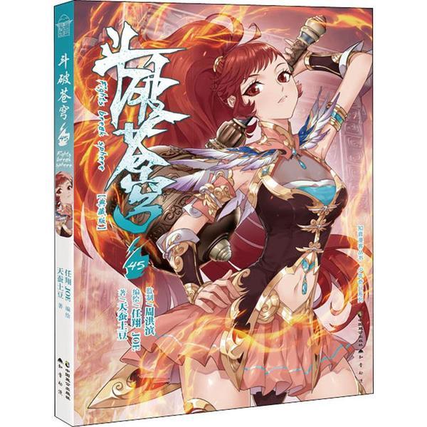 斗破苍穹45
