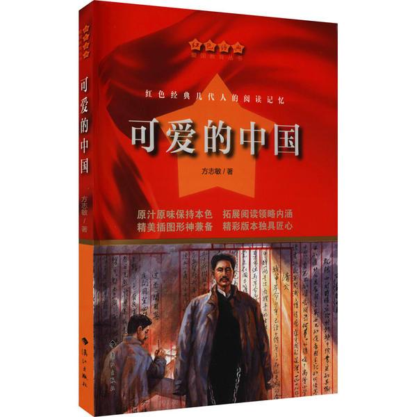 可爱的中国