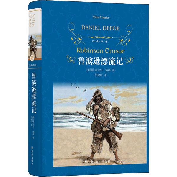 经典译林:鲁滨逊漂流记(快乐读书吧小学六年级上必读)