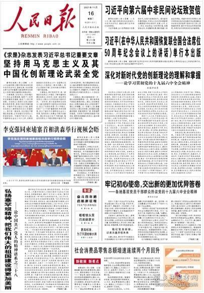 人民日报—2021年11月16日(当日20版,纸质报纸,要目参见详细描述)
