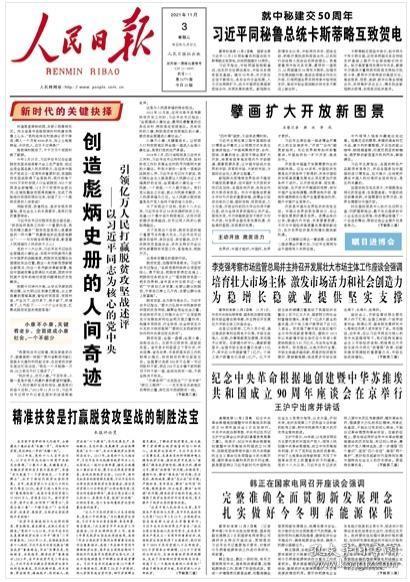 人民日报—2021年11月3日(当日20版,纸质报纸,要目参见详细描述)
