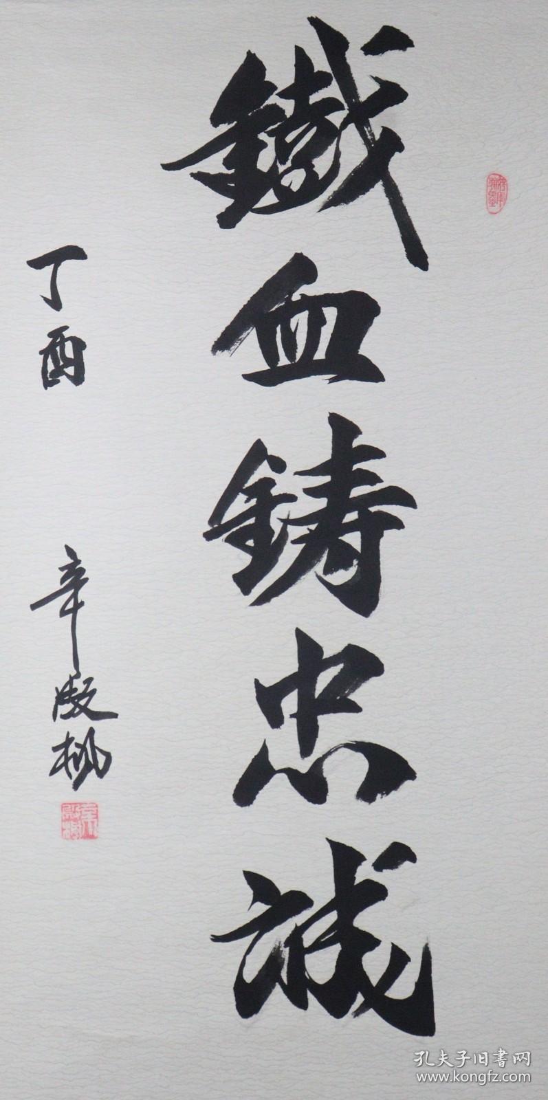 同一来源中将军衔辛殿枫书法作品铁血铸忠诚一幅纸本立轴画芯尺寸1286