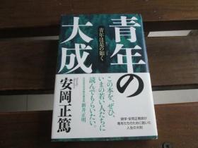 日文原版 青年の大成 安冈 正笃