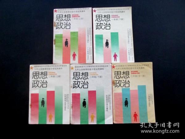 80后90年代初中课本九年义务教育初级中学试用课本思想政治一二三年级