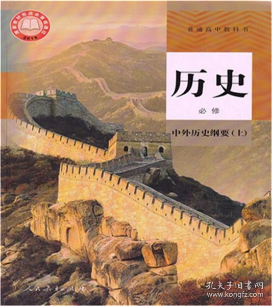 高中历史必修中外历史纲要上教材