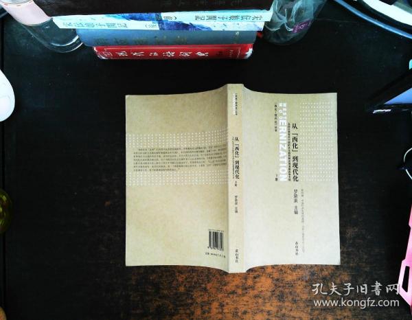 从西化到现代化下册