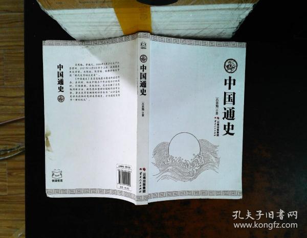 中国通史【扉页有笔记】