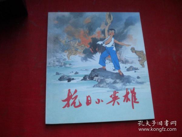《抗日小英雄,40开彩色毛震耀绘.人美2011.
