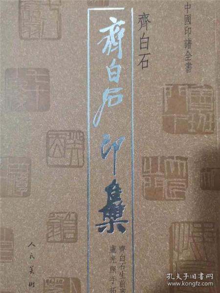 中国印谱全书:齐白石印集
