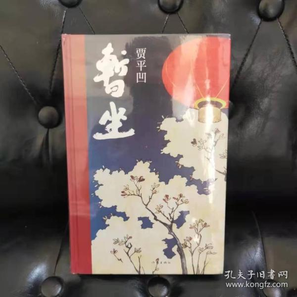 暂坐 贾平凹***