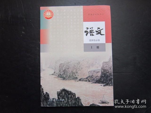 2020年人教版高中语文课本选择性必修上册