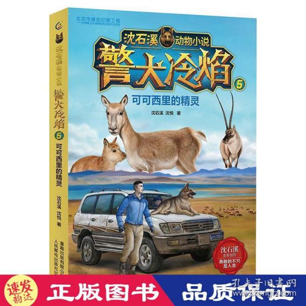沈石溪动物小说警犬冷焰5可可西里的精灵