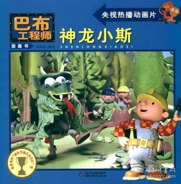 巴布工程师图画书:神龙小斯
