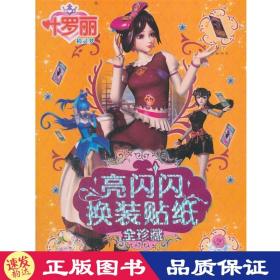 叶罗丽精灵梦亮闪闪换装贴纸全珍藏可爱菲灵仙子风靡全国的叶罗丽仙子