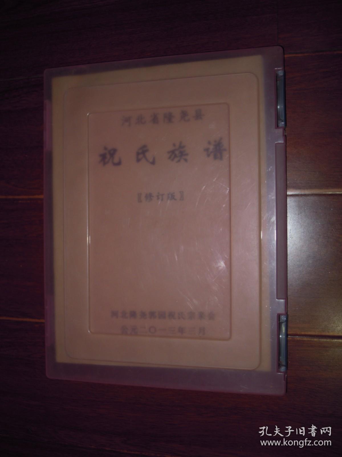 河北省隆尧县祝氏家谱祝氏族谱祝氏族谱修订版带护书塑盒品好无划迹品