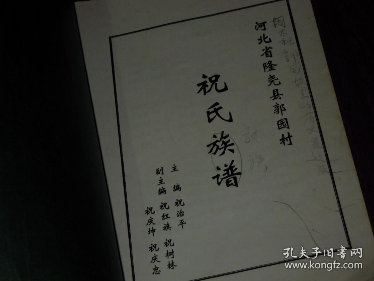 河北省隆尧县郭园村祝氏家谱祝氏族谱祝氏族谱似底稿本第53页一小块被