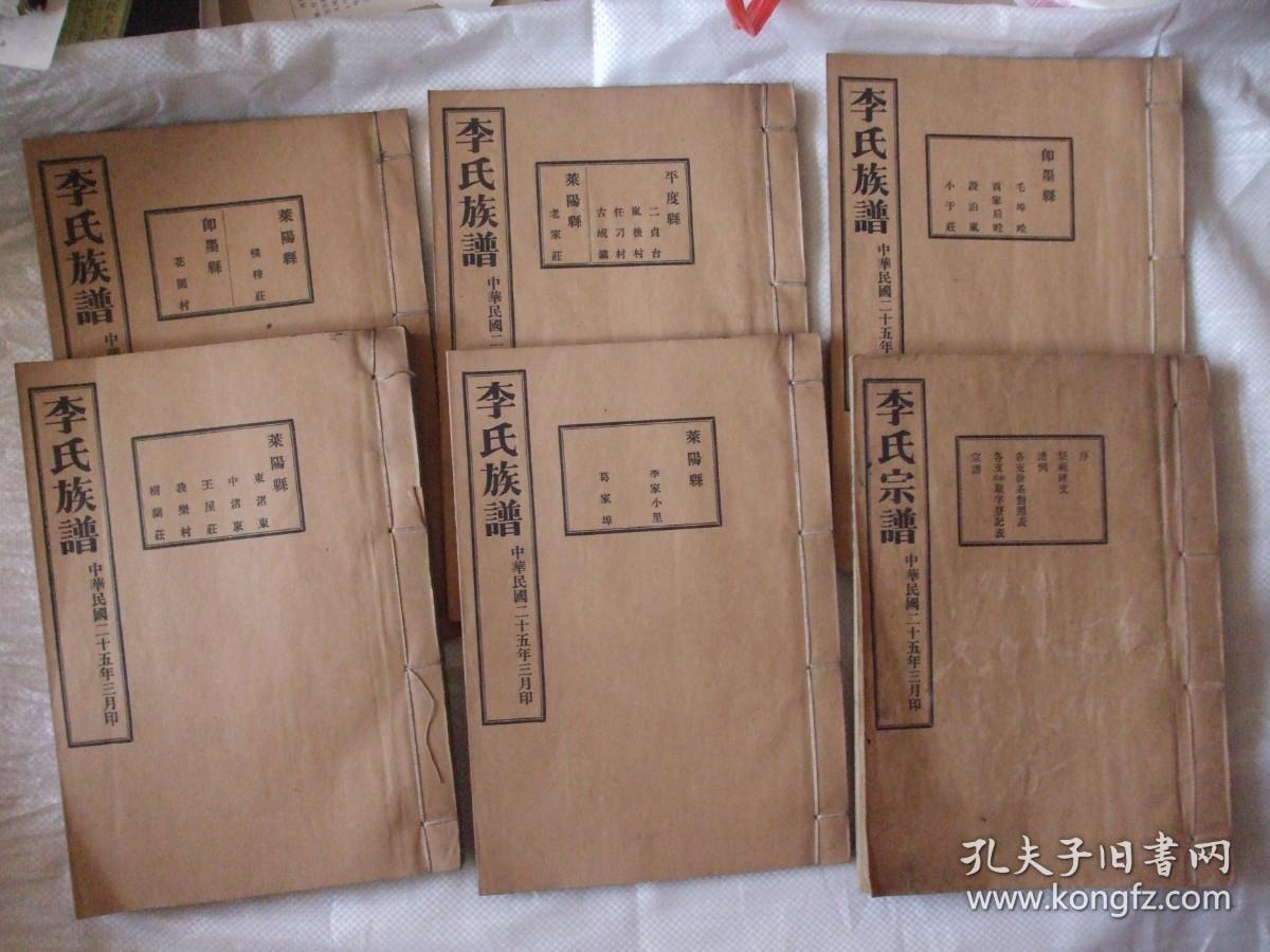 李氏宗谱民国版线装一箱24巨册覆盖胶东烟台青岛地区的莱阳即墨平度80