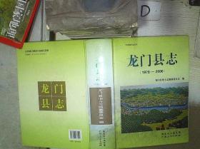 龙门县志19792000