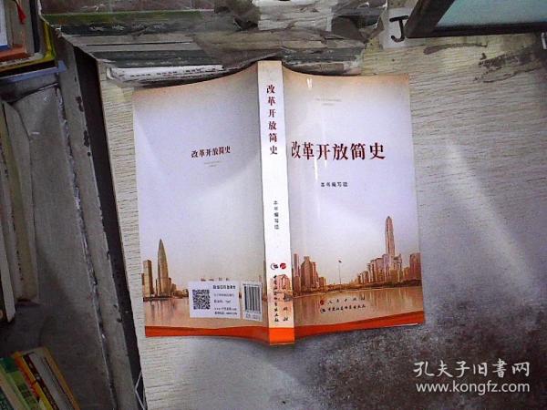 改革开放简史32开