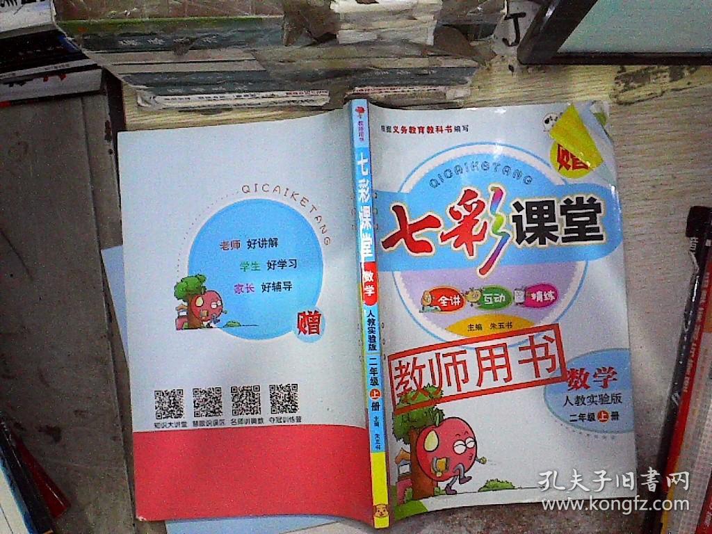 七彩课堂数学二年级上册人教实验版