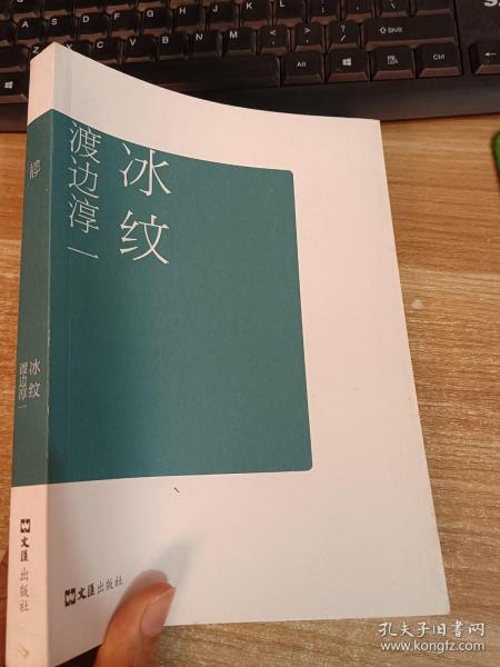 《冰纹》低价购书_[日]渡边淳一_小说_孔网