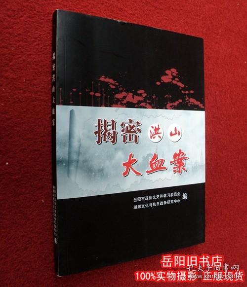 揭秘洪山大血案