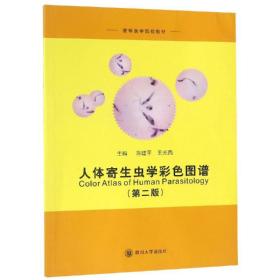 人体寄生虫学彩色图谱第2版