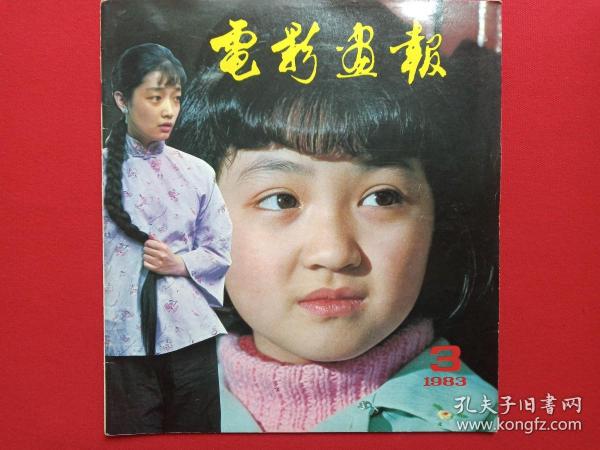 电影画报期刊杂志1983年第3期5月底出版电影画报编辑部编中国电影发行