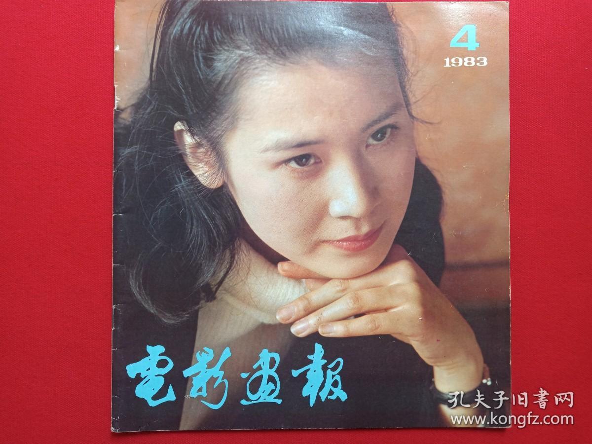 电影画报期刊杂志1983年第4期7月底出版电影画报编辑部编中国电影发行