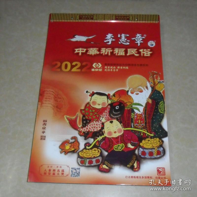 2022年李宪章正宗中华祈福民俗择吉通胜日历全彩色图文吉祥画一天一页