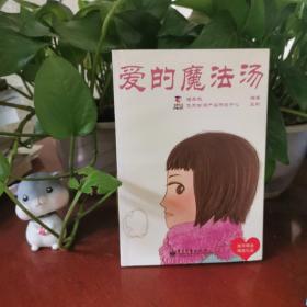 爱的魔法汤