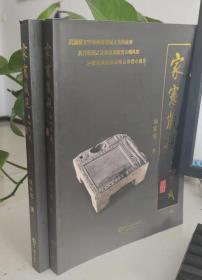 家宪藏砚下阎家宪签赠本